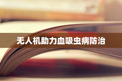 无人机助力血吸虫病防治