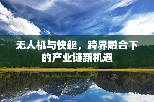 无人机与快艇，跨界融合下的产业链新机遇