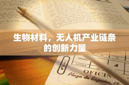 生物材料，无人机产业链条的创新力量