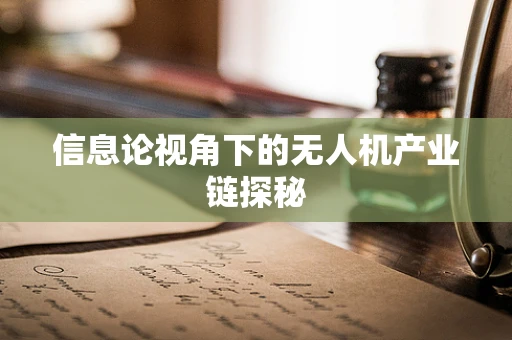 信息论视角下的无人机产业链探秘