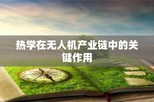 热学在无人机产业链中的关键作用