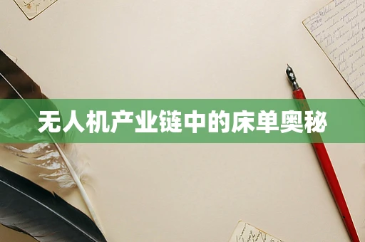 无人机产业链中的床单奥秘