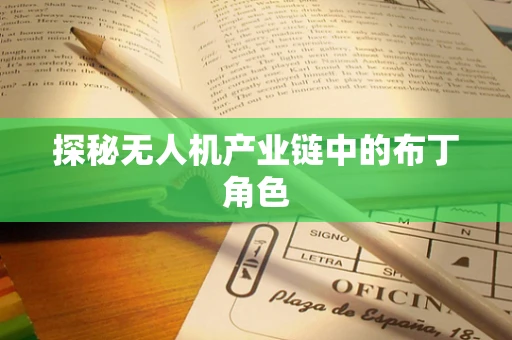 探秘无人机产业链中的布丁角色