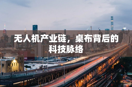 无人机产业链，桌布背后的科技脉络