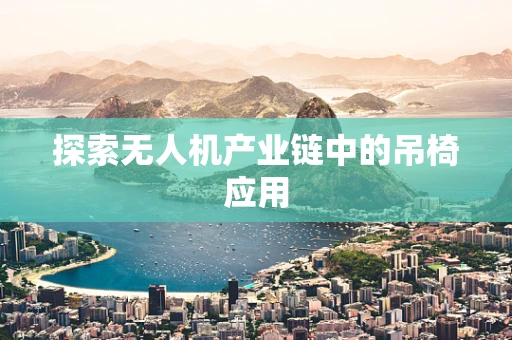 探索无人机产业链中的吊椅应用