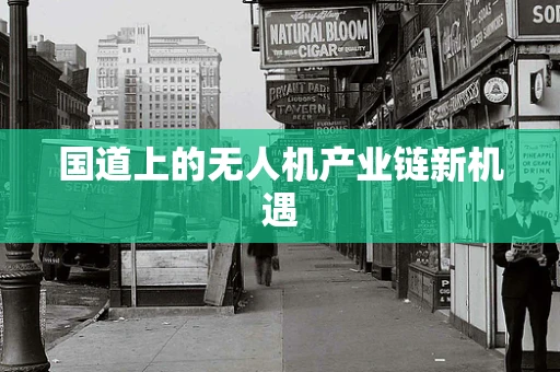 国道上的无人机产业链新机遇