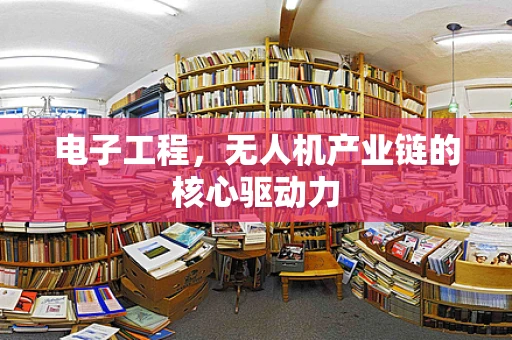 电子工程，无人机产业链的核心驱动力