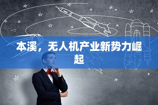 本溪，无人机产业新势力崛起