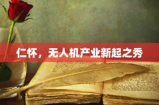 仁怀，无人机产业新起之秀