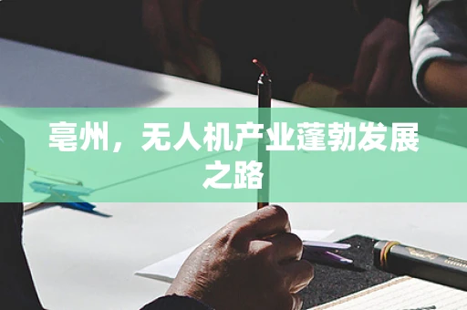 亳州，无人机产业蓬勃发展之路