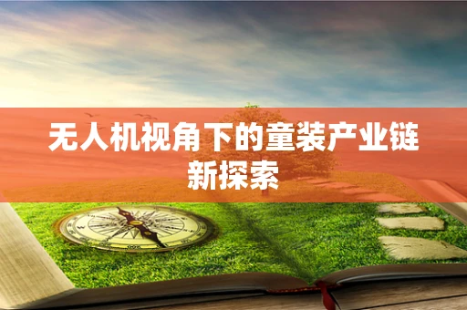 无人机视角下的童装产业链新探索
