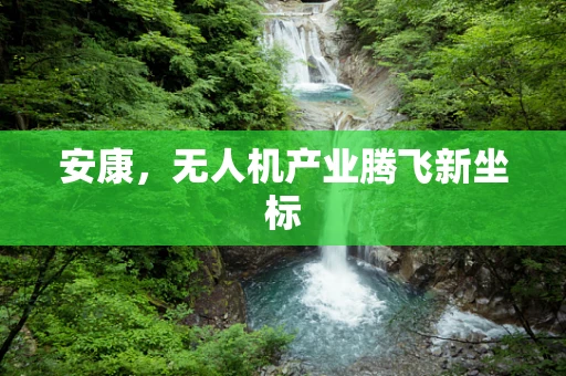 安康，无人机产业腾飞新坐标