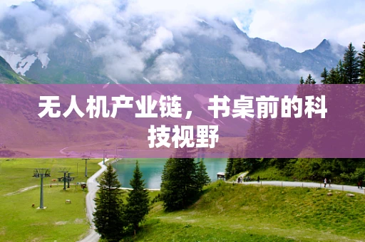 无人机产业链，书桌前的科技视野