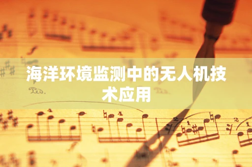 海洋环境监测中的无人机技术应用