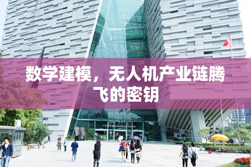 数学建模，无人机产业链腾飞的密钥