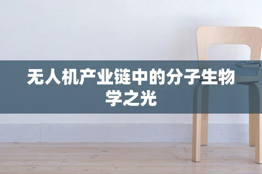 无人机产业链中的分子生物学之光