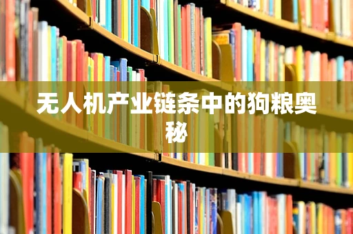 无人机产业链条中的狗粮奥秘