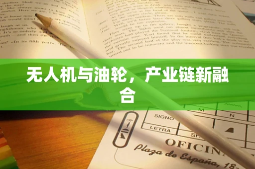无人机与油轮，产业链新融合