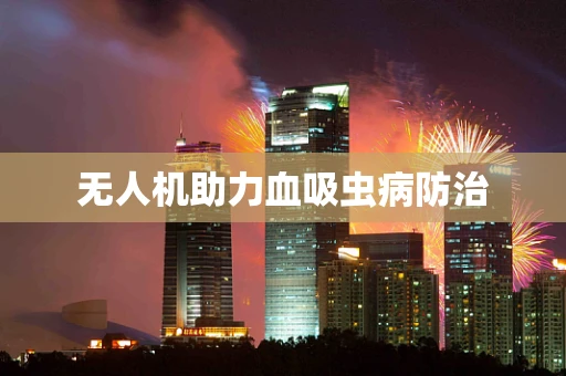 无人机助力血吸虫病防治