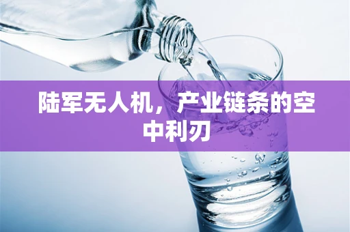 陆军无人机，产业链条的空中利刃