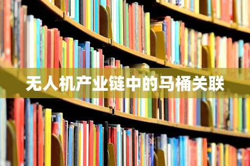 无人机产业链中的马桶关联