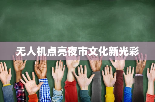 无人机点亮夜市文化新光彩