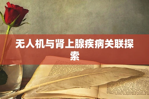 无人机与肾上腺疾病关联探索