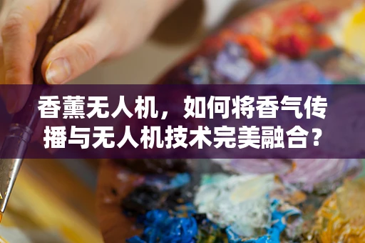 香薰无人机，如何将香气传播与无人机技术完美融合？