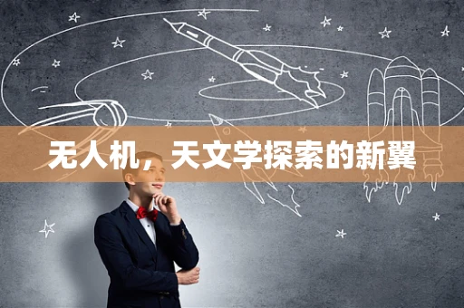无人机，天文学探索的新翼