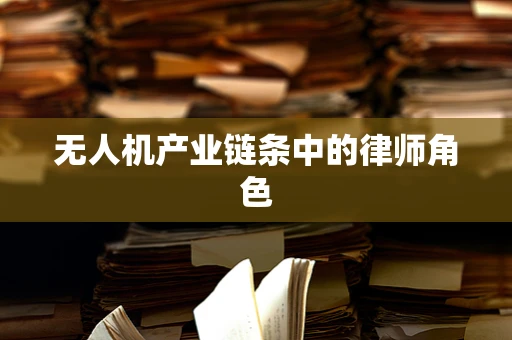 无人机产业链条中的律师角色