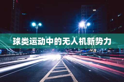 球类运动中的无人机新势力