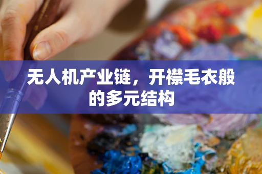 无人机产业链，开襟毛衣般的多元结构