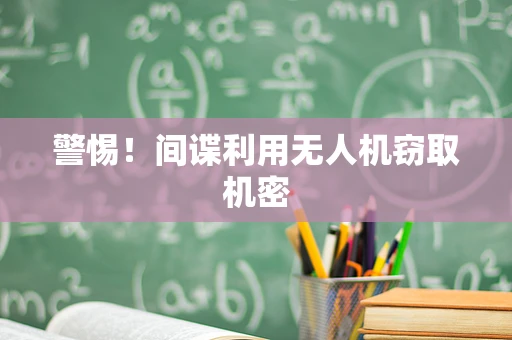 警惕！间谍利用无人机窃取机密