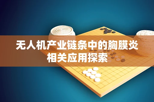 无人机产业链条中的胸膜炎相关应用探索