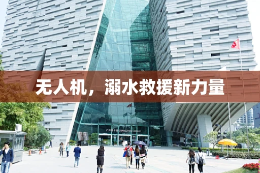 无人机，溺水救援新力量