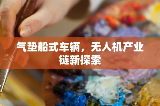 气垫船式车辆，无人机产业链新探索