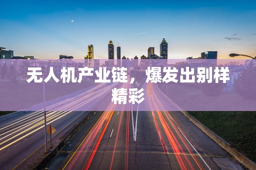 无人机产业链，爆发出别样精彩