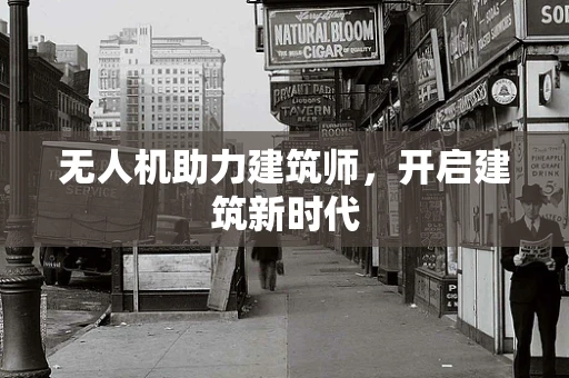无人机助力建筑师，开启建筑新时代