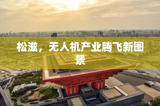 松滋，无人机产业腾飞新图景