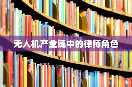 无人机产业链中的律师角色