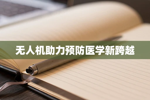 无人机助力预防医学新跨越