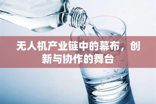 无人机产业链中的幕布，创新与协作的舞台