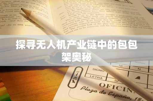 探寻无人机产业链中的包包架奥秘