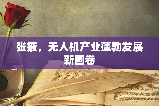 张掖，无人机产业蓬勃发展新画卷