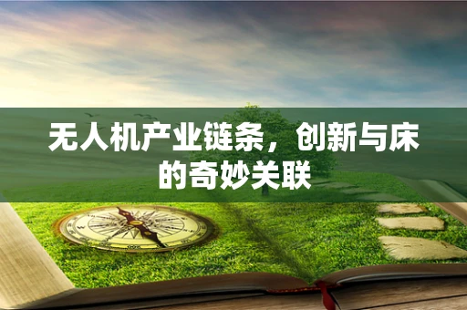 无人机产业链条，创新与床的奇妙关联