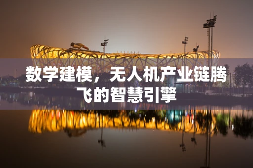 数学建模，无人机产业链腾飞的智慧引擎