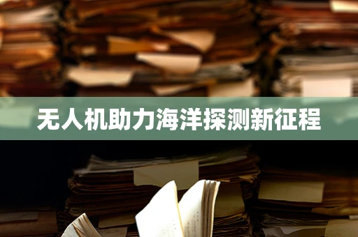 无人机助力海洋探测新征程