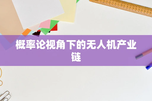 概率论视角下的无人机产业链