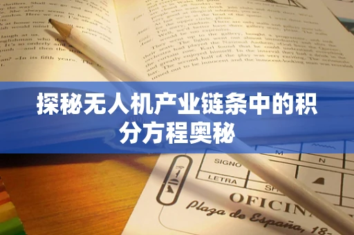 探秘无人机产业链条中的积分方程奥秘