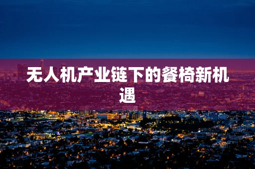 无人机产业链下的餐椅新机遇